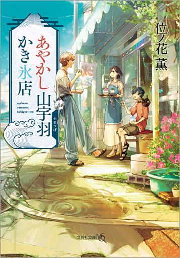 あやかし山宇羽かき氷店