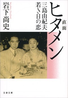 直面（ヒタメン）三島由紀夫若き日の恋