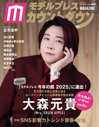 モデルプレスカウントダウンマガジン vol.12