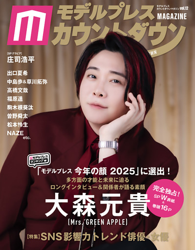 モデルプレスカウントダウンマガジン vol.12