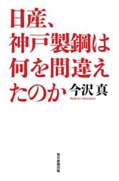 日産、神戸製鋼は何を間違えたのか（毎日新聞出版）