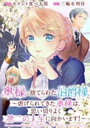奥様に捨てられた伯爵様～虐げられてきた奥様は、思い切りよく第二の人生に向かいます！～　【連載版】: 10
