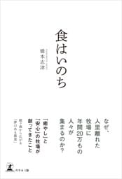 食はいのち
