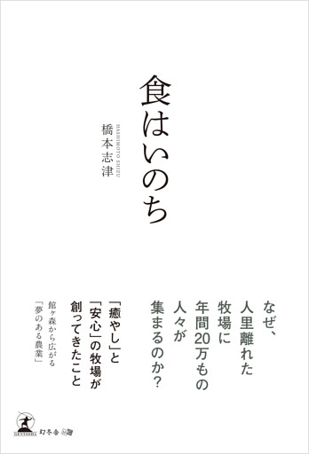 食はいのち