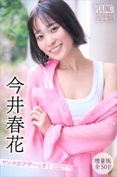 今井春花　【増量版　全５０Ｐ】ヤンマガアザーっす！＜ＹＭ２０２５年２７号未公開カット＞　ヤンマガデジタル写真集