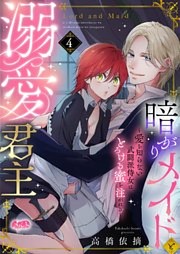 暗がりメイドと溺愛君主 ～愛を知らない武闘派侍女はとろける蜜を注がれる～（４）
