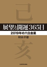 展望と開運３６５日 【２０１９年の六白金星】