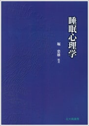 睡眠心理学