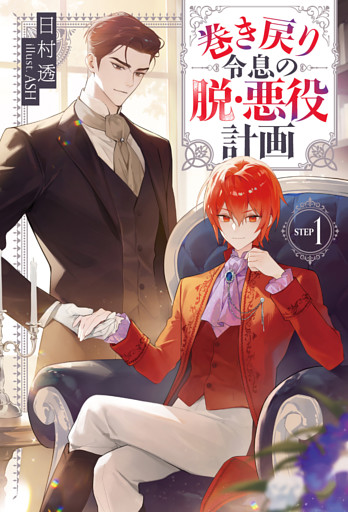 巻き戻り令息の脱・悪役計画