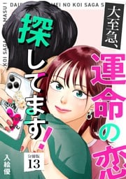大至急、運命の恋探してます！ 【分冊版】 13