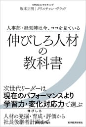 伸びしろ人材の教科書―人事部・経営陣は今、ココを見ている