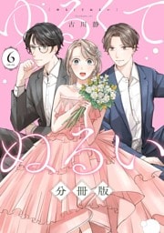 ゆるくてぬるい【分冊版】6