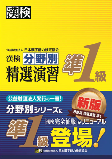 漢検 準1級 分野別 精選演習