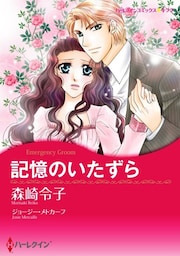 記憶のいたずら【分冊】 9巻