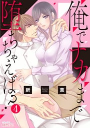 俺でナカまで堕ちちゃえば？ 4