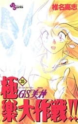 GS美神 極楽大作戦!!(35)