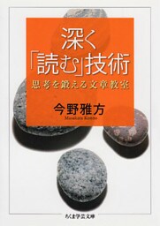 深く「読む」技術　――思考を鍛える文章教室