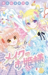 メイクのお姫様 dream