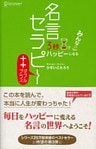 3秒でみんなハッピーになる 名言セラピー++(ダブルプラス)