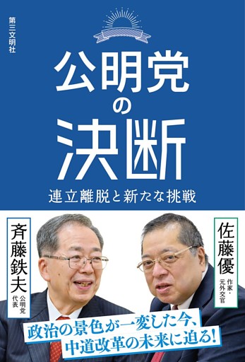 公明党の決断