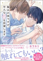 聖女の孫ですが、平凡な恋を所望します【電子限定かきおろし漫画付】