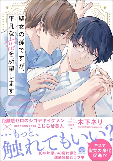 聖女の孫ですが、平凡な恋を所望します