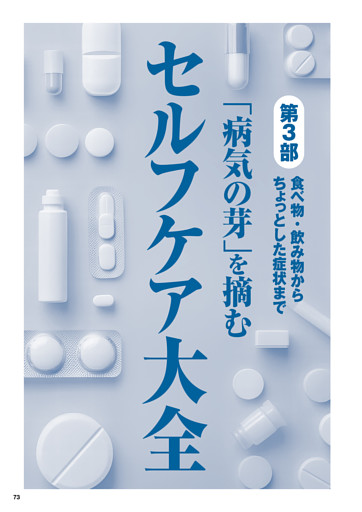 第3部　「病気の芽」を摘むセルフケア大全