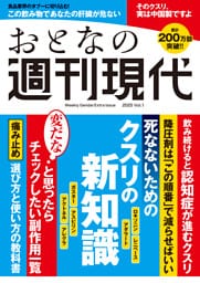 週刊現代別冊　おとなの週刊現代　２０２５　ｖｏｌ．１　死なないためのクスリの新知識