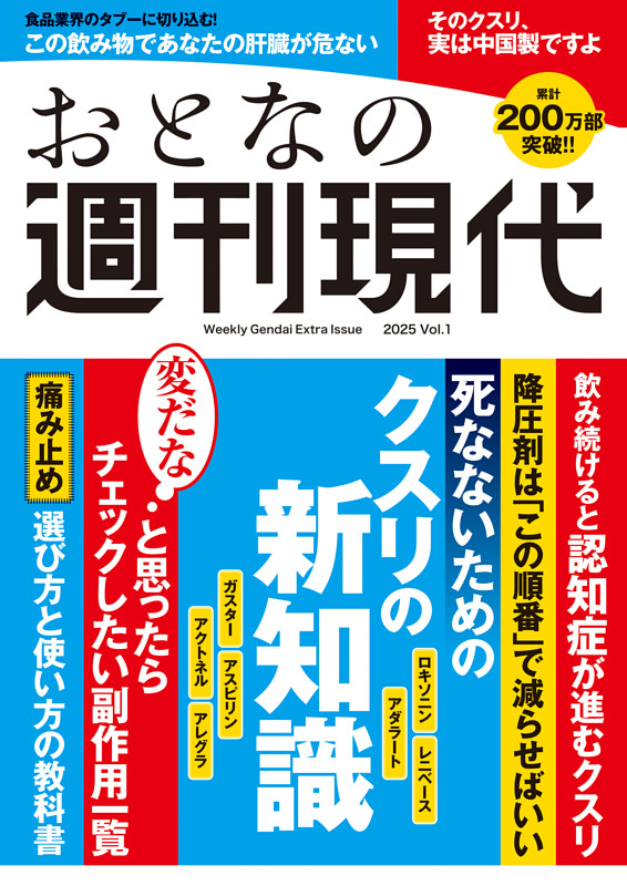 週刊現代別冊　おとなの週刊現代　２０２５　ｖｏｌ．１　死なないためのクスリの新知識