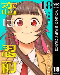 恋は忍耐 分冊版 18