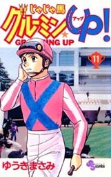 じゃじゃ馬グルーミン★UP! 11巻