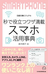 ビジュアル　秒で役立つワザ満載　スマホ活用事典
