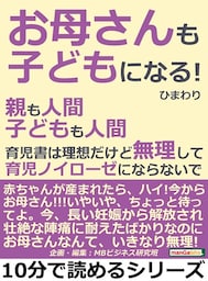 「お母さんも子どもになる！」親も人間。子どもも人間。育児書は理想だけど無理して育児ノイローゼにならないで。