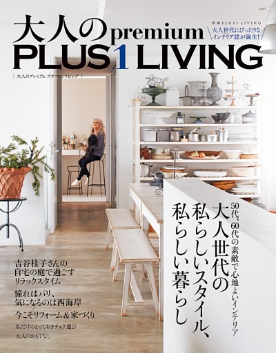 大人のｐｒｅｍｉｕｍ　ＰＬＵＳ１　ＬＩＶＩＮＧ