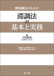 徴収職員のための　滞調法の基本と実務