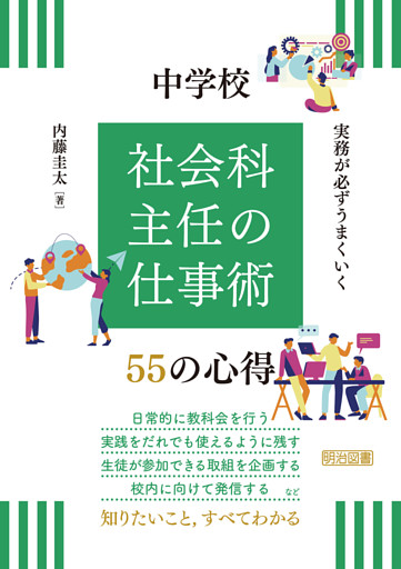 実務が必ずうまくいく 中学校 社会科主任の仕事術 55の心得