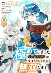 うっかり魔法を極めてしまった第五皇子は今日も無自覚に無双します８