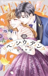 リベンジ・ウェディング【マイクロ】（４０）