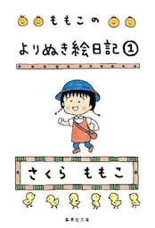 ももこのよりぬき絵日記　１