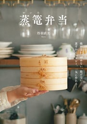 焼かない、炒めない、揚げない　蒸すからヘルシー、一気に作れる！ 蒸篭弁当