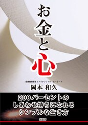 お金と心――200パーセントのしあわせ持ちになれるシンプルな生き方