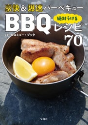 豪快＆爆速バーベキュー 絶対うけるBBQレシピ70