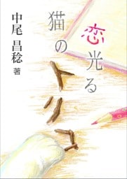 恋光る、猫のトリコ