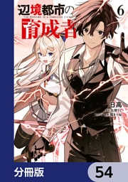 辺境都市の育成者【分冊版】　54