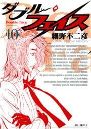 ダブル・フェイス（１０）