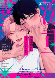 激重感情BL コミックアンソロジー
