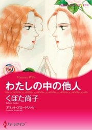 わたしの中の他人【分冊】 3巻