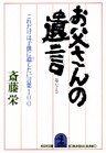 お父さんの遺言～これだけは子供に遺したい言葉１００～