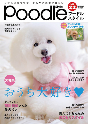 プードルスタイル Vol 22 電子書籍 コミック 小説 実用書 なら ドコモのdブック