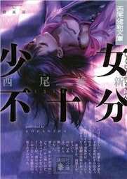 少女不十分
